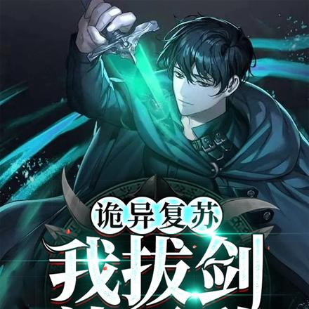 诡异复苏我拔剑就无敌