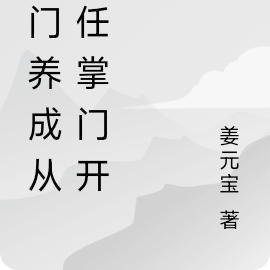 宗门养成从接任掌门开始