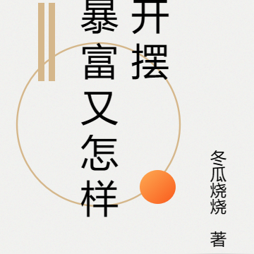 暴富又怎样开摆