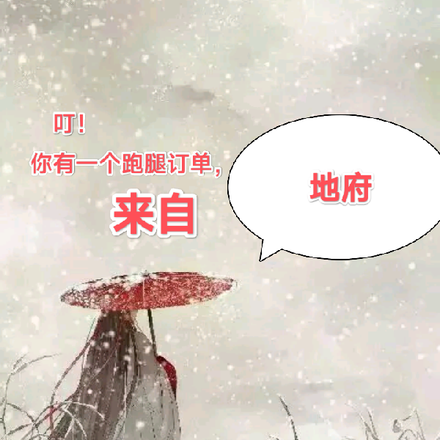 叮!你有一个跑腿订单,来自地府