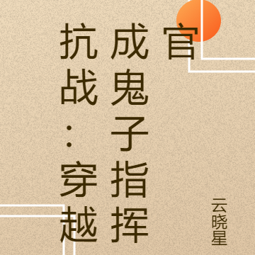 抗战：穿越成鬼子指挥官