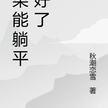 如果能躺平就好了