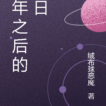 九年之后的末日