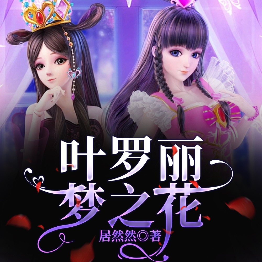 叶罗丽梦之花