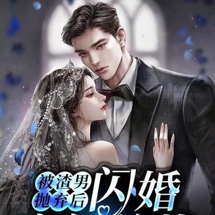 被渣男抛弃后，闪婚豪门总裁