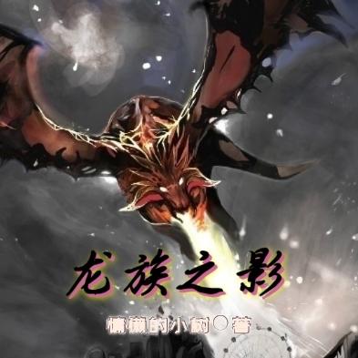 龙族之影