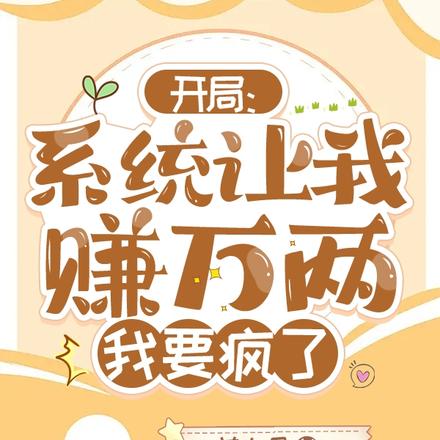 开局:系统让我赚万两,我要疯了
