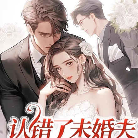 认错了未婚夫爱更浓