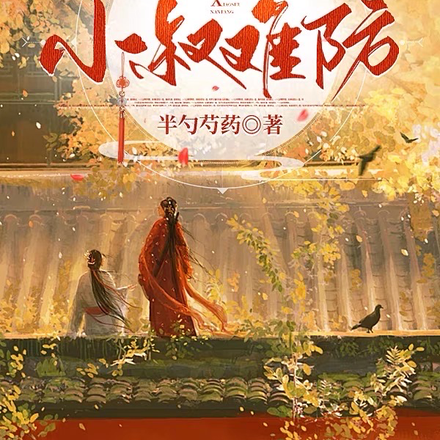 主母易当,小叔难防