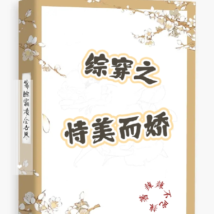 综穿之恃美而娇