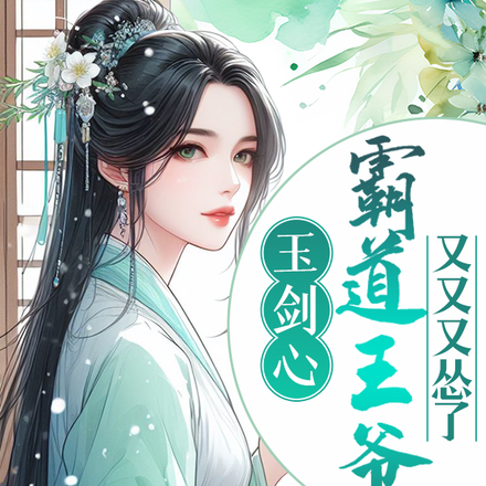 玉剑心：霸道王爷又又又怂了！