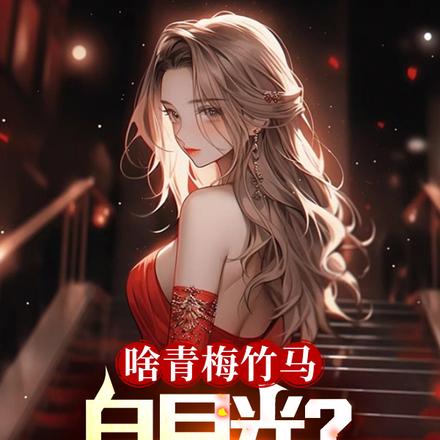 啥青梅竹马白月光?吃软饭不香么