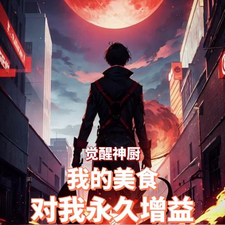 觉醒神厨:我的美食对我永久增益