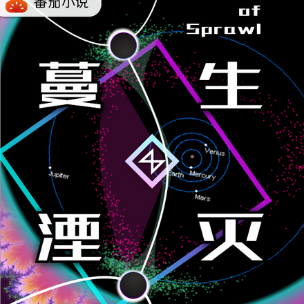 蔓生湮灭