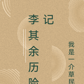 李其余历险记