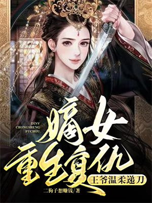 嫡女重生复仇,王爷温柔递刀