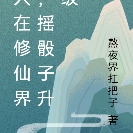 人在修仙界,摇骰子升级