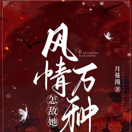 怎敌她风情万种