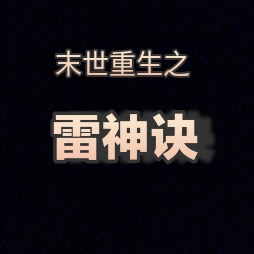末世重生之雷神诀