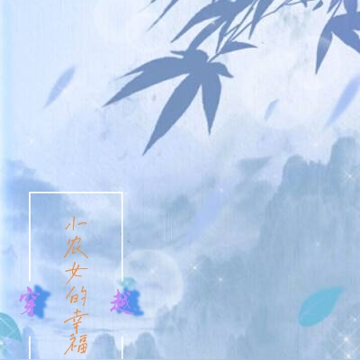 穿越之小农女的幸福生活