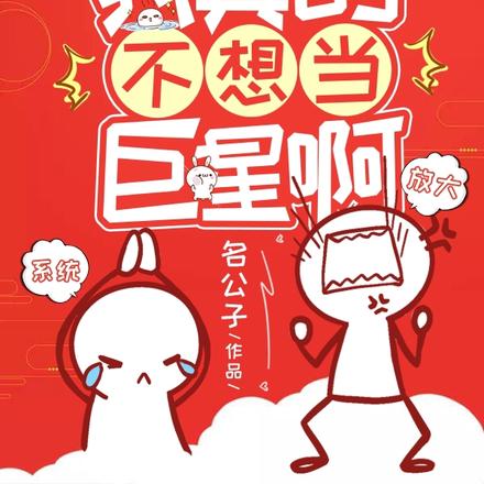 娱乐:我真的不想当巨星啊