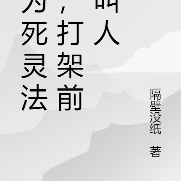 作为死灵法师,打架前先叫人