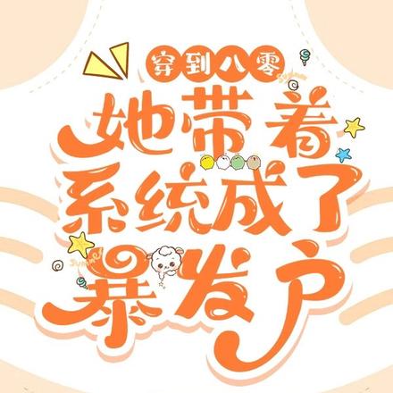 穿到八零她带着系统成了暴发户