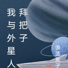 我与外星人拜把子