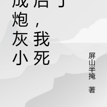 穿成炮灰小妾后，我死遁了