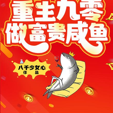 重生九零:做富贵咸鱼