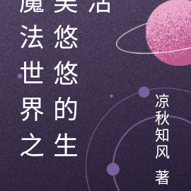 魔法世界之吴悠悠的生活