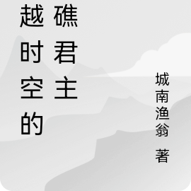 穿越时空的岛礁君主