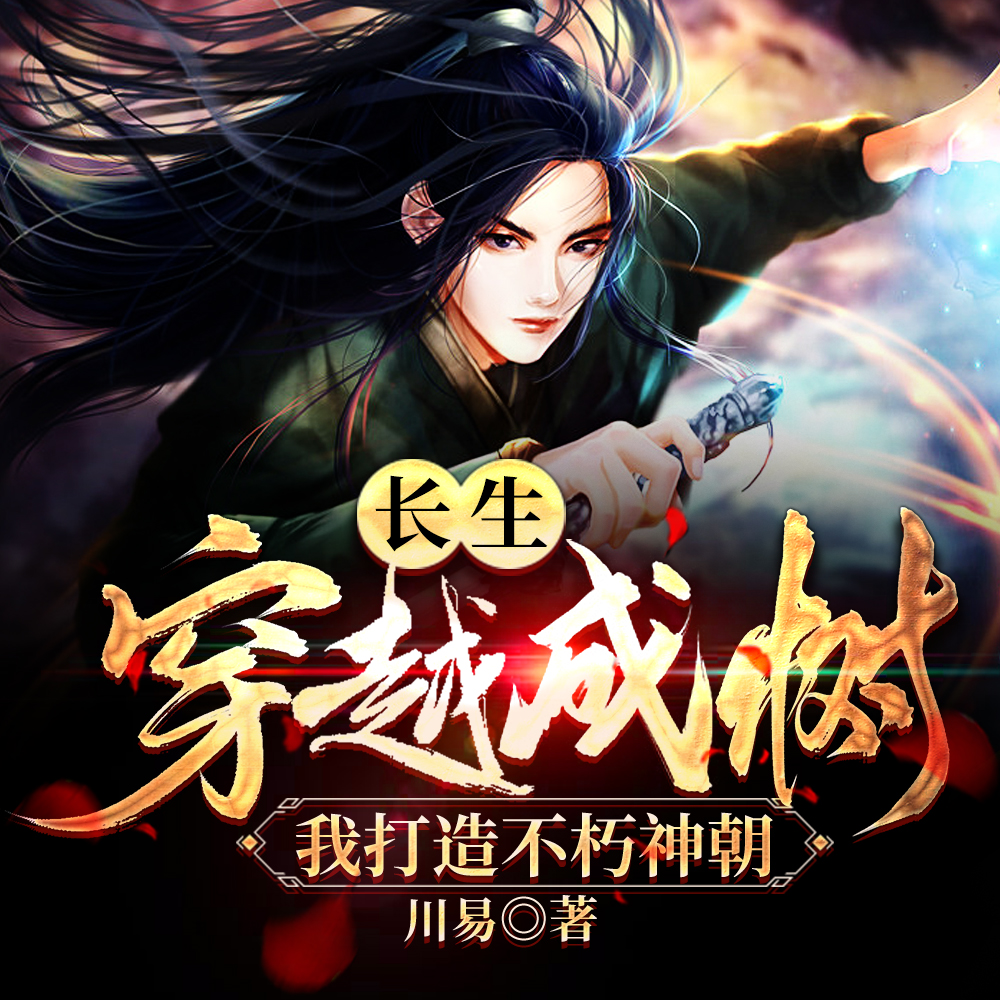 长生:穿越成树,我打造不朽神朝