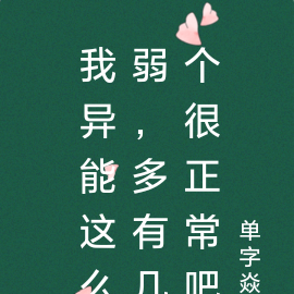 我异能这么弱,多有几个很正常吧