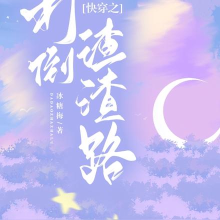 快穿之打倒渣渣路