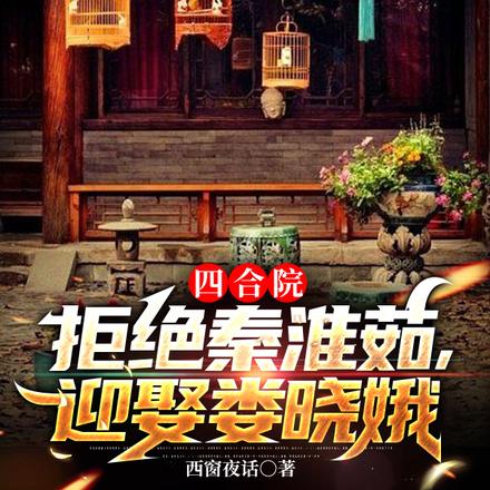 四合院：拒绝秦淮茹，迎娶娄晓娥
