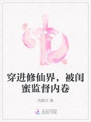穿进修仙界,被闺蜜监督内卷