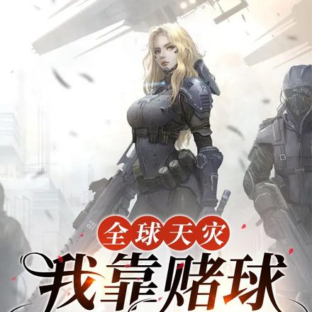 全球天灾，我靠赌球囤物资