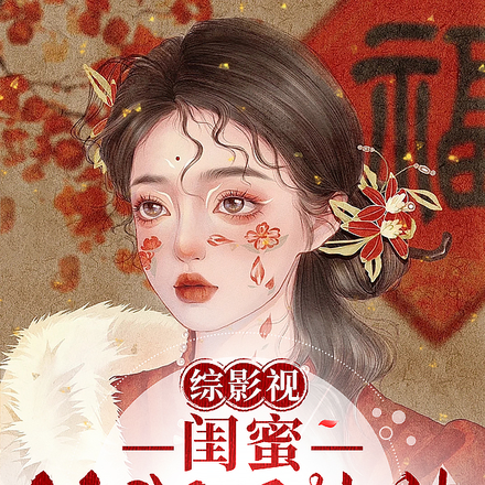 综影视：闺蜜给我打辅助