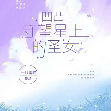 凹凸:守望星上的圣女