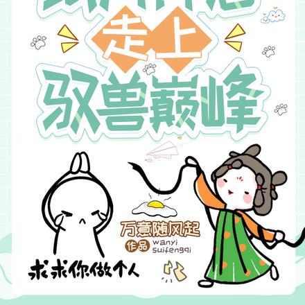穷养纸片神君,走上驭兽巅峰