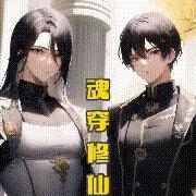 魂穿修仙界