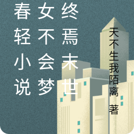 青春轻小说少女不会梦见终焉末世