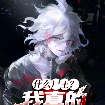什么尸王?我真的是人类啊