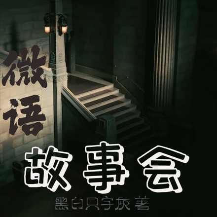 微语故事会