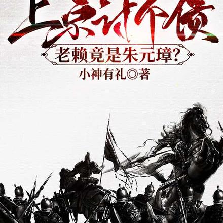 大明：上京讨个债，老赖竟是朱元璋？