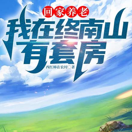回家养老,我在终南山有套房