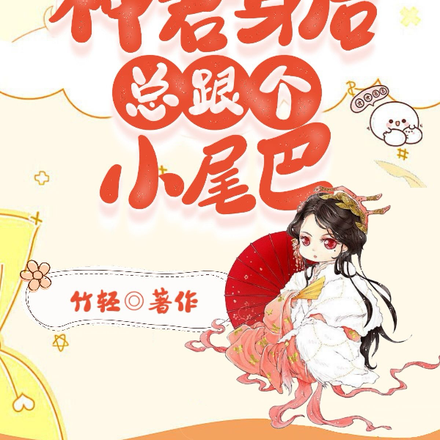 快穿:神君身后总跟个小尾巴