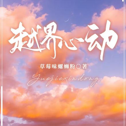 越界心动