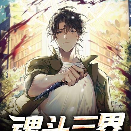 魂斗三界